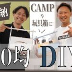 【簡単】親子でできるキャンプ用品DIY！