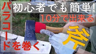 【DIY】キャンプで使っている斧🪓をカスタマイズしてみたよ‼︎