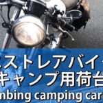 カワサキバイク エストレアに登山キャンプ用の荷台を付けてみたDIY #Shorts