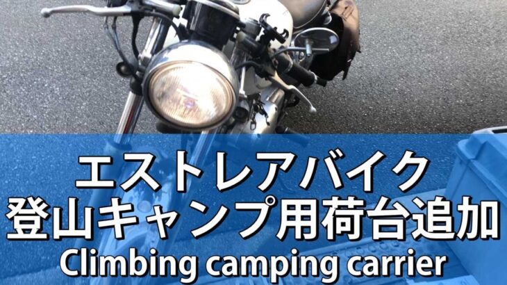 カワサキバイク エストレアに登山キャンプ用の荷台を付けてみたDIY #Shorts