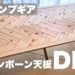 【キャンプDIY】ヘリンボーン天板を自作　ロールトップテーブルの天板をDIY