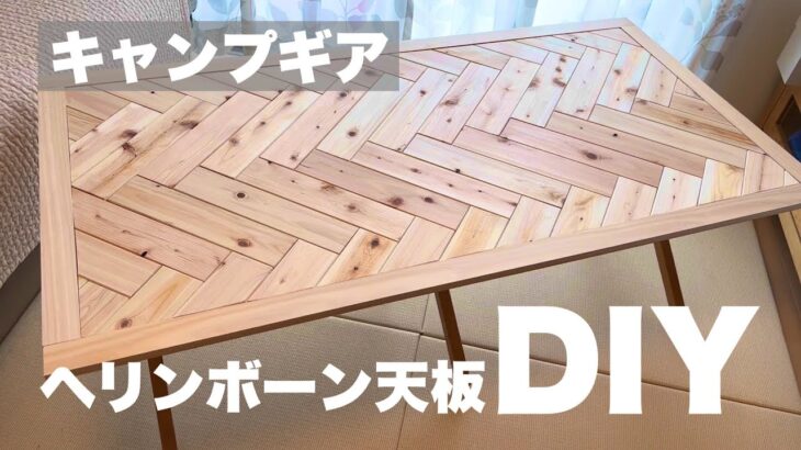 【キャンプDIY】ヘリンボーン天板を自作　ロールトップテーブルの天板をDIY