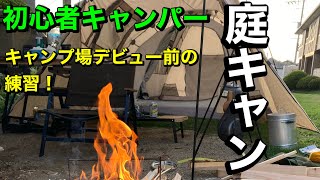 【DOD】初心者キャンパーが庭キャンで練習してみた！