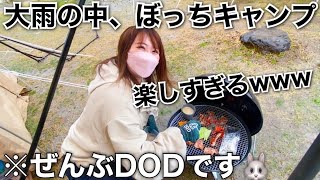 キャンプ道具をフルレンタルして大雨の中ソロキャンプ【DOD CAMP PARK KYOTO】