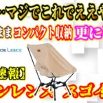 【緊急速報】絶対品薄！DODのスゴイッス激安競争に衝撃のmoonlence参入！最新スゴイッス型チェアを本家と徹底比較した結果ヤバすぎる結末が…【8tail ナイスナ椅子 ムーンレンス】