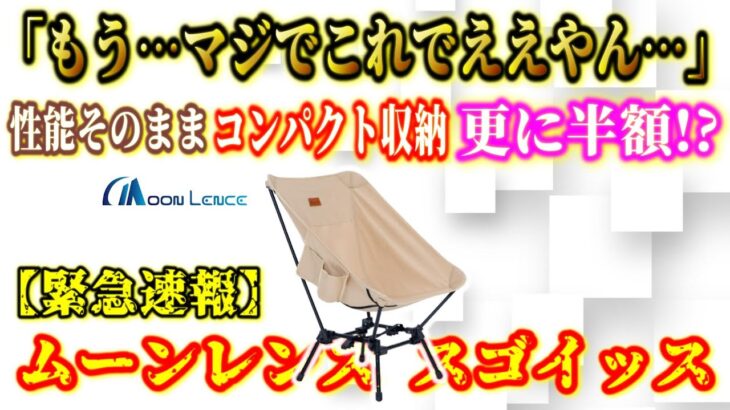 【緊急速報】絶対品薄！DODのスゴイッス激安競争に衝撃のmoonlence参入！最新スゴイッス型チェアを本家と徹底比較した結果ヤバすぎる結末が…【8tail ナイスナ椅子 ムーンレンス】