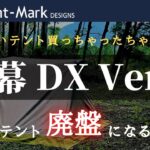 【キャンプ道具】炎幕DX Ver.2を紹介します。