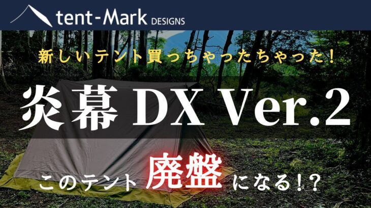 【キャンプ道具】炎幕DX Ver.2を紹介します。