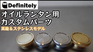 【新作ギア】オイルランタン用カスタムパーツ 削り出しのカッコよすぎるアレで自分好みにランタンをカスタム【Definitely】【キャンプ道具】【オイルランタン】#356