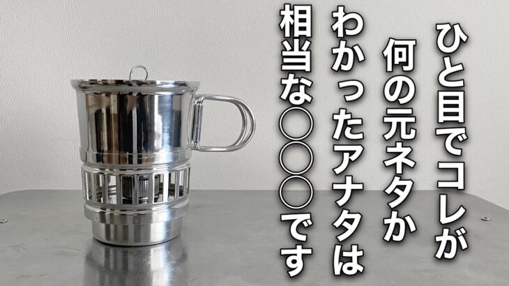 「キャンプ道具」コレが元ネタか？あのEVERNEWの人気アイテムの原型ともいえるフランス軍アルストストセット　いにしえのキャンプギアは一体どんなモノか？ソロキャンプでも使えるか？