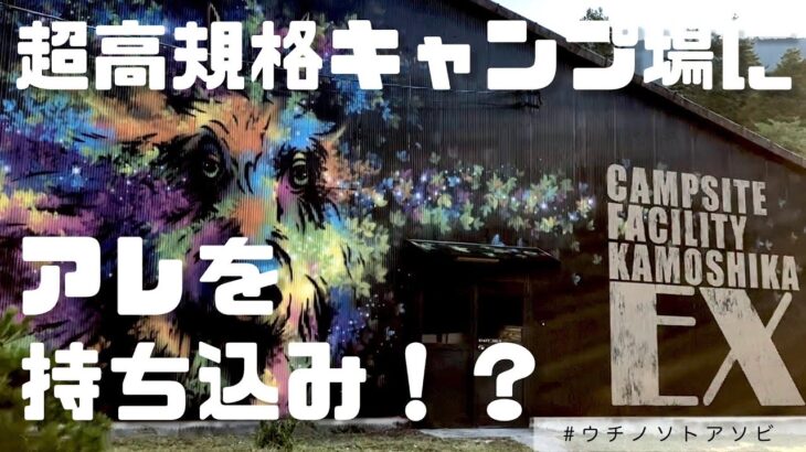 真夏キャンプを「かもしかEX」で満喫！！夏っぽいこともたくさんしたよっ 028