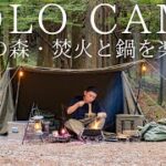 【ソロキャンプ】灼熱の森で軍幕野営！暑いからこそ焚火とメスティン鍋を全力で楽しむ！【バンドックソロベースEX】