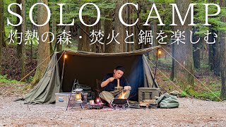 【ソロキャンプ】灼熱の森で軍幕野営！暑いからこそ焚火とメスティン鍋を全力で楽しむ！【バンドックソロベースEX】