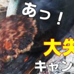 【ソロキャンプで大失敗キャンプ飯】たき火でハンバーグトースト！焚火にハンバーグ食われた（キャンプ初心者、キャンプ料理、ソロベースEX、野営）