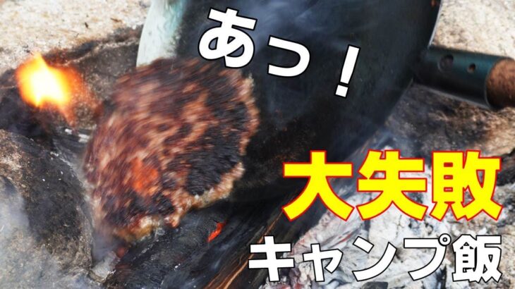 【ソロキャンプで大失敗キャンプ飯】たき火でハンバーグトースト！焚火にハンバーグ食われた（キャンプ初心者、キャンプ料理、ソロベースEX、野営）