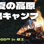 Eng【キャンプ】【Camping】蔵王の高原野営場で避暑キャンプ　ヴィンテージランタンに初点火　Cool night with Vintage Dietz lantern Camp in Japan