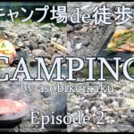 【キャンプ】徒歩キャンプ初心者が奥多摩にある氷川キャンプ場に行ってみたEpisode 2