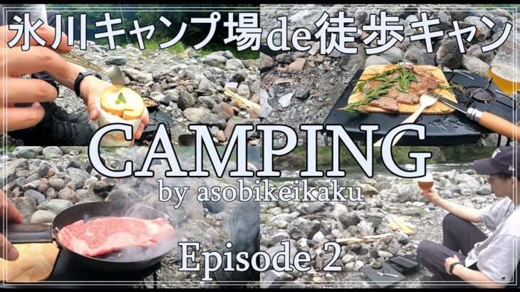 【キャンプ】徒歩キャンプ初心者が奥多摩にある氷川キャンプ場に行ってみたEpisode 2