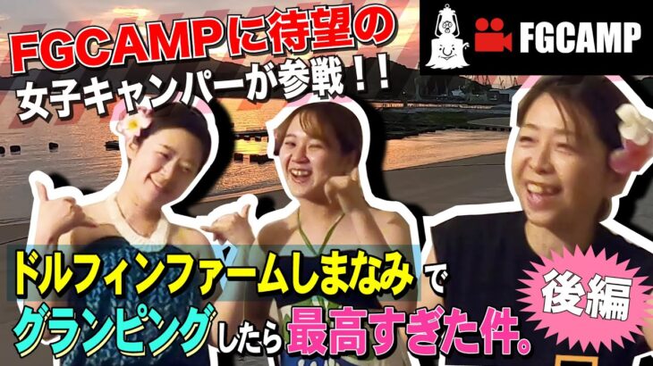 【待望の女子キャンプ！？】ドルフィンファームしまなみでグランピングしたら最高すぎた件。後篇。【FGCAMP Channel】