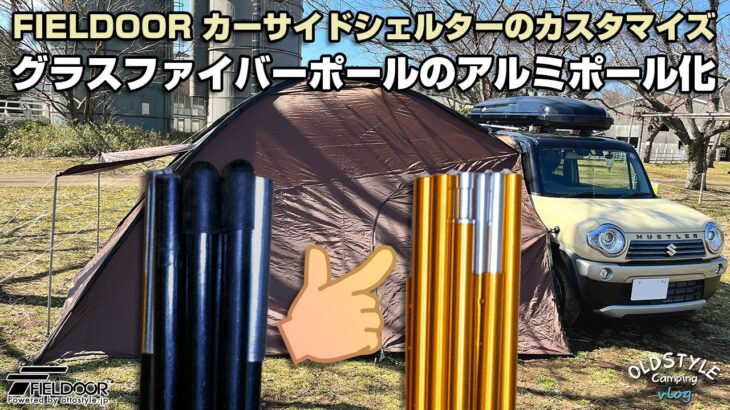 【キャンプ道具】FIELDOOR カーサイドシェルター用アルミポールを作りました。