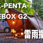 【ソロキャンプ】雷雨撤収 FOX-PENTAとFIREBOXで真夏の林間避暑キャンプ