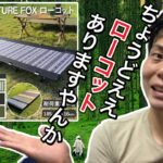 フューチャーフォックスのローコットがちょうどええ【FUTURE FOX】【future fox】【キャンプギア】【キャンプ道具】