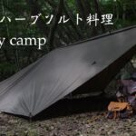 【 Family camp 】自家製ハーブソルト料理とブッシュキャンプ