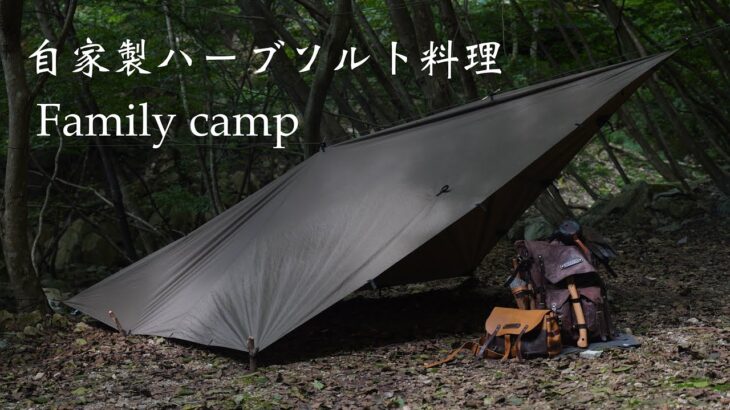 【 Family camp 】自家製ハーブソルト料理とブッシュキャンプ