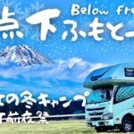 【GOOUT CAMP】キャンプ初心者のふもとっぱらデビューは氷点下！澄んだ空気と富士山に見守られながら過ごすGOOUTキャンプ冬 前夜祭の、贅沢な静寂と焚き火の暖かさを味わう1日。