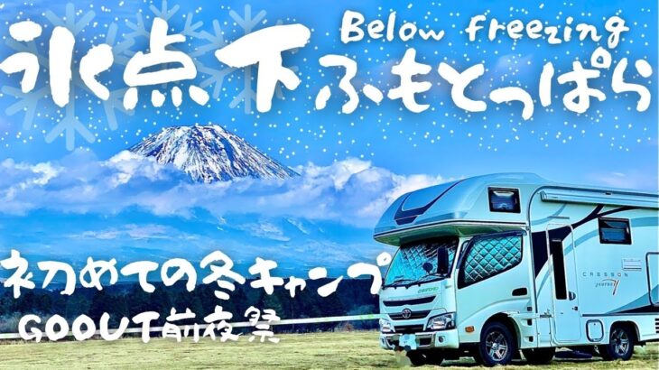 【GOOUT CAMP】キャンプ初心者のふもとっぱらデビューは氷点下！澄んだ空気と富士山に見守られながら過ごすGOOUTキャンプ冬 前夜祭の、贅沢な静寂と焚き火の暖かさを味わう1日。