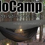 【ソロキャンプ】新しく購入したキャンプ道具でハンモック泊_HENNESSY HAMMOCK