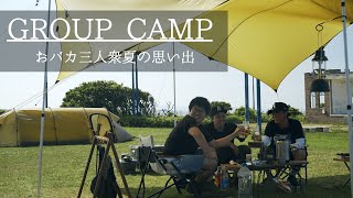 【グループキャンプ】キャンプ初心者を連れてキャンプ行ってきた！【HILLEBERG（ヒルバーグ）ケロン4GT】　【日の出岬キャンプ場】