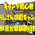 キャンプ初心者おじさんの初キャンプ、IN秋吉台家族旅行村