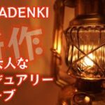 【IWATADENKI 】新作ラグジュアリー　開封レビュー　【キャンプ道具】【オイルランタン】【イワタデンキ】【グローブ】【ホヤ】#364