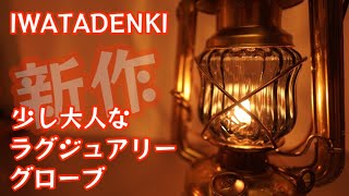 【IWATADENKI 】新作ラグジュアリー　開封レビュー　【キャンプ道具】【オイルランタン】【イワタデンキ】【グローブ】【ホヤ】#364