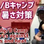 虫 蚊除け 夏の暑さ対策方法 おすすめ 登山ギア キャンプ道具 Insect repellent, heat measures, climbing gear, camping equipment