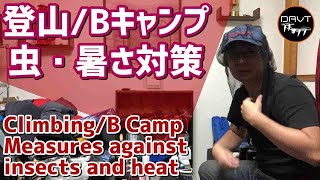 虫 蚊除け 夏の暑さ対策方法 おすすめ 登山ギア キャンプ道具 Insect repellent, heat measures, climbing gear, camping equipment