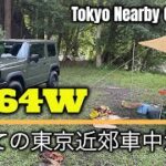 【ソロキャンプ】JB64 初めての東京近郊車中泊 Tokyo Nearby Camping　延辺料理・羊肉串で呑む　野外居酒屋　第５回