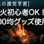 【JJ先生の探究学習】焚き火初心者でもOK！100均グッズ使用/探究学習/焚き火/キャンプ/