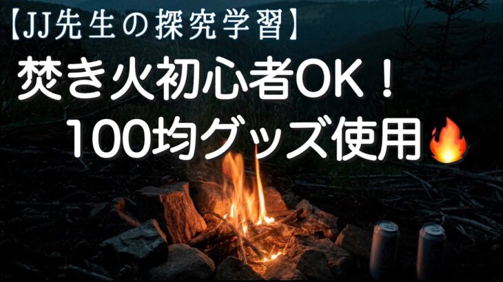 【JJ先生の探究学習】焚き火初心者でもOK！100均グッズ使用/探究学習/焚き火/キャンプ/