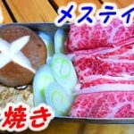 簡単時短料理！メスティンですき焼き作り【キャンプ料理/メスティン レシピ】 Japanese food Sukiyaki with Messtin【camp cooking】