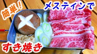 簡単時短料理！メスティンですき焼き作り【キャンプ料理/メスティン レシピ】 Japanese food Sukiyaki with Messtin【camp cooking】