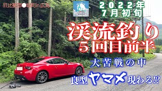 【渓流釣り】【キャンプ料理】はんぞうのアグレッシブですけどなんでもありません　４K     2022年7月　5回目　大苦戦の中　良型のヤマメ現わる!?