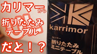 KarrimorからUL折りたたみテーブル出た！ので、開封レビューします！【キャンプ道具】【カリマー】【MonoMax】【モノマックス特別付録】#363