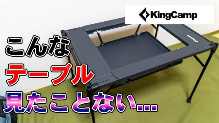 これはすごい！KingCampのアウトドアテーブルでキャンプ料理の効率が驚くほど上がります。