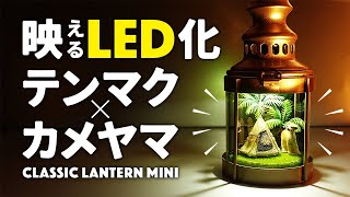 テンマク×カメヤマ クラシックランタンミニのLEDランタン化 ソロキャンプ、ファミリーキャンプに使えるキャンプ道具 オススメのキャンドルランタン 100均でキャンプ場の様な雑貨風ランタンにハンドメイド