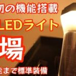 【業界初の機能搭載】まさに最強のLEDランタン衝撃のデビュー あの機能まで標準装備の凄いやつ 【B.F.F】【キャンプ道具】【LEDライト】【SYRIDE 】#362