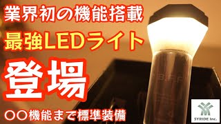 【業界初の機能搭載】まさに最強のLEDランタン衝撃のデビュー あの機能まで標準装備の凄いやつ 【B.F.F】【キャンプ道具】【LEDライト】【SYRIDE 】#362