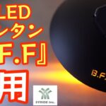 【業界初の機能搭載】最強のLEDランタン 専用オプション紹介 【B.F.F】【キャンプ道具】【LEDライト】【SYRIDE 】【シェード】#365