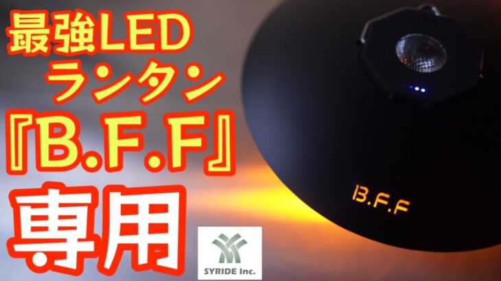 【業界初の機能搭載】最強のLEDランタン 専用オプション紹介 【B.F.F】【キャンプ道具】【LEDライト】【SYRIDE 】【シェード】#365